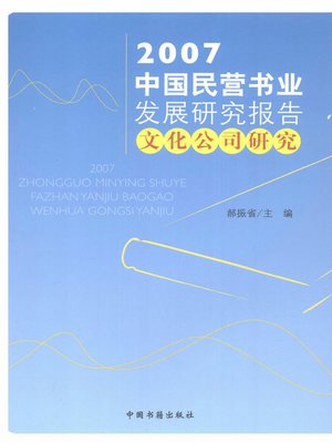 cover image of 2007中国民营书业发展研究报告